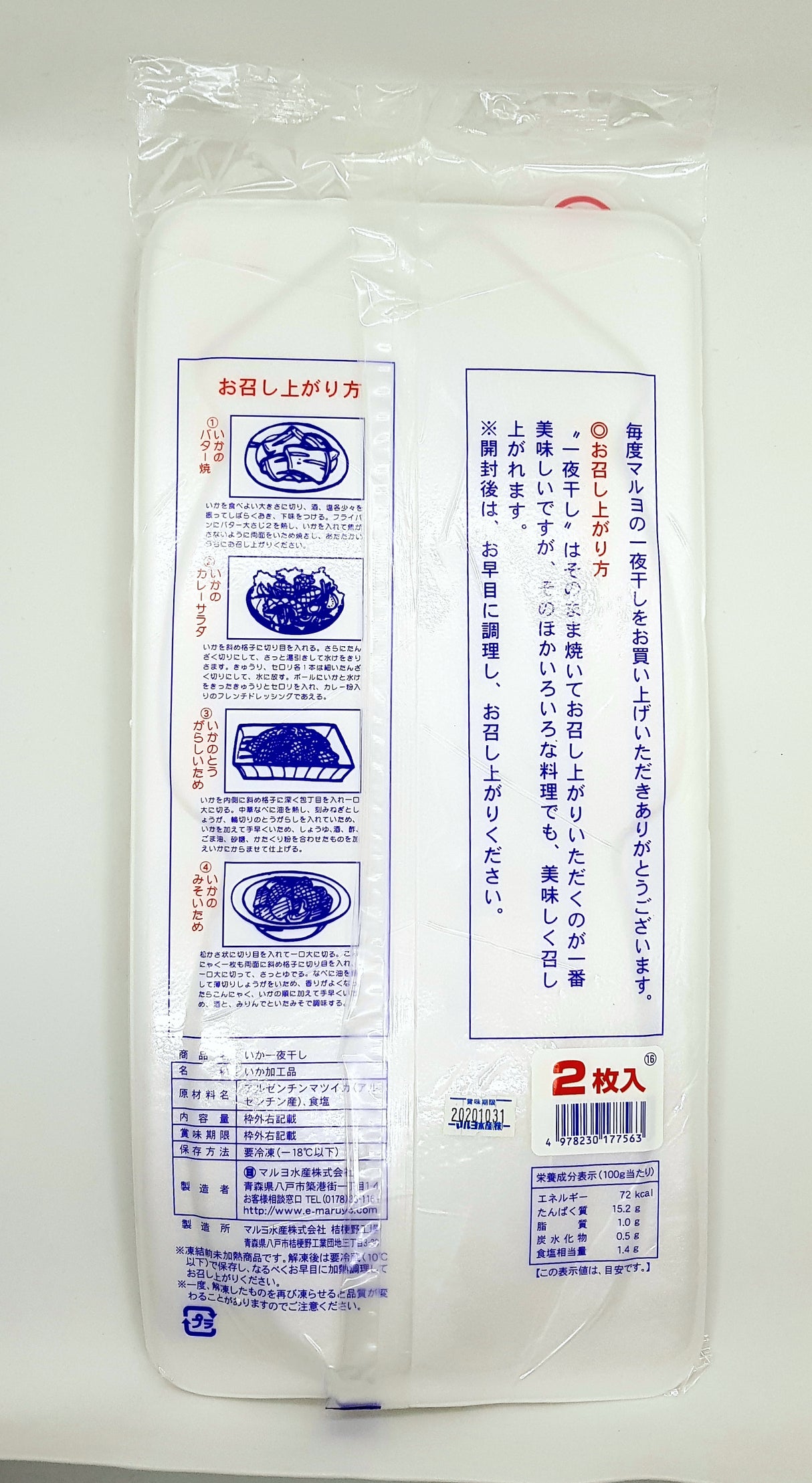 Japanese Raw Yariika Ichiyaboshi, Spear Squid - Frozen, For Grilling & BBQ 500g